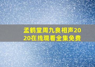 孟鹤堂周九良相声2020在线观看全集免费