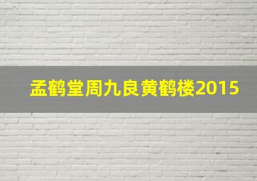 孟鹤堂周九良黄鹤楼2015