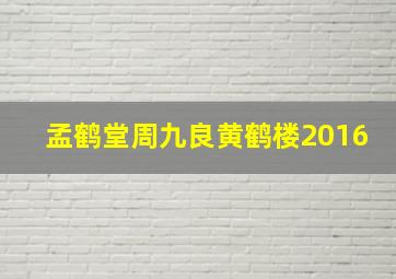 孟鹤堂周九良黄鹤楼2016