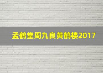 孟鹤堂周九良黄鹤楼2017