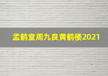 孟鹤堂周九良黄鹤楼2021