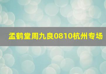 孟鹤堂周九良0810杭州专场