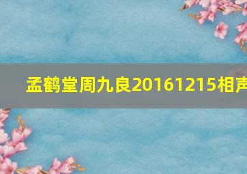 孟鹤堂周九良20161215相声