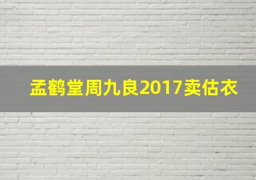 孟鹤堂周九良2017卖估衣