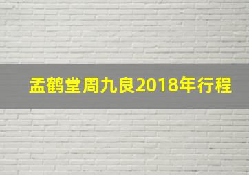 孟鹤堂周九良2018年行程