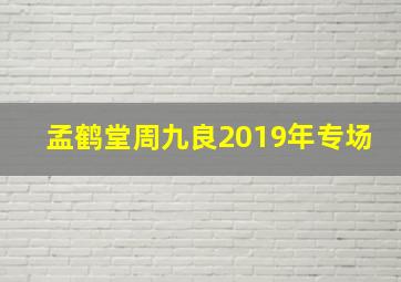 孟鹤堂周九良2019年专场