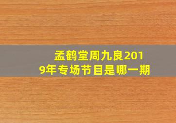 孟鹤堂周九良2019年专场节目是哪一期