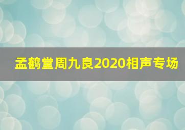 孟鹤堂周九良2020相声专场