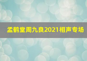 孟鹤堂周九良2021相声专场