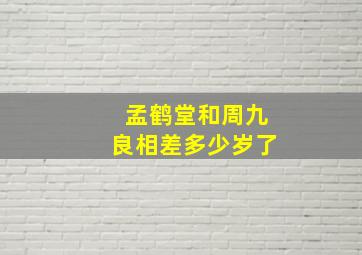 孟鹤堂和周九良相差多少岁了