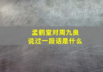 孟鹤堂对周九良说过一段话是什么