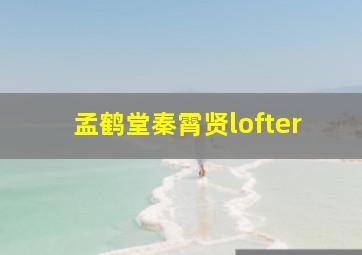 孟鹤堂秦霄贤lofter