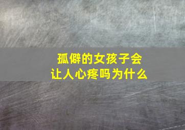 孤僻的女孩子会让人心疼吗为什么