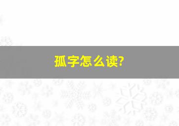 孤字怎么读?