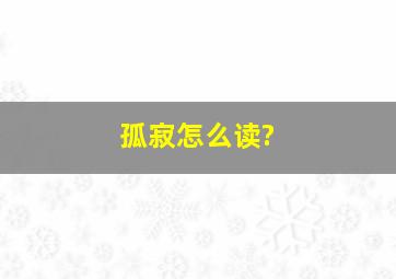 孤寂怎么读?