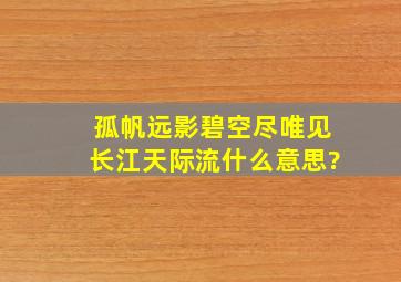 孤帆远影碧空尽唯见长江天际流什么意思?