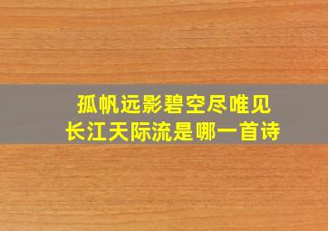 孤帆远影碧空尽唯见长江天际流是哪一首诗