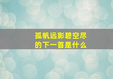 孤帆远影碧空尽的下一首是什么