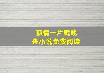 孤情一片载晚舟小说免费阅读