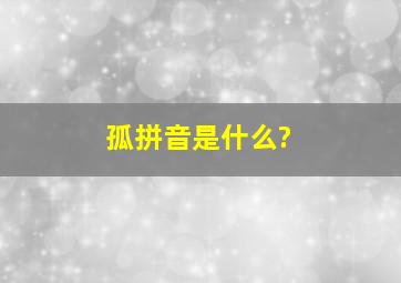 孤拼音是什么?