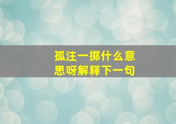 孤注一掷什么意思呀解释下一句