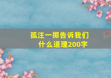 孤注一掷告诉我们什么道理200字