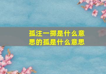 孤注一掷是什么意思的孤是什么意思