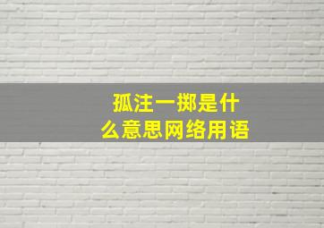 孤注一掷是什么意思网络用语