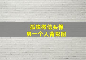 孤独微信头像男一个人背影图