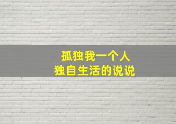 孤独我一个人独自生活的说说