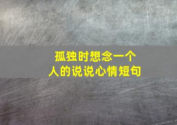 孤独时想念一个人的说说心情短句