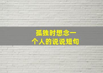 孤独时想念一个人的说说短句