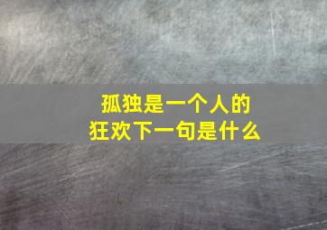 孤独是一个人的狂欢下一句是什么