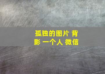 孤独的图片 背影 一个人 微信