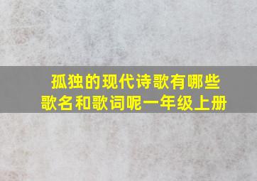 孤独的现代诗歌有哪些歌名和歌词呢一年级上册