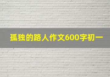 孤独的路人作文600字初一