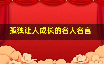 孤独让人成长的名人名言