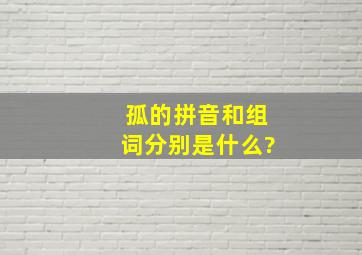 孤的拼音和组词分别是什么?