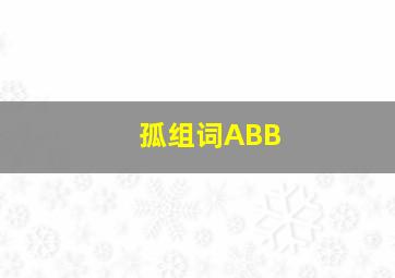 孤组词ABB