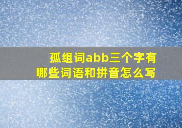 孤组词abb三个字有哪些词语和拼音怎么写