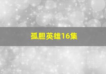 孤胆英雄16集