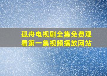 孤舟电视剧全集免费观看第一集视频播放网站