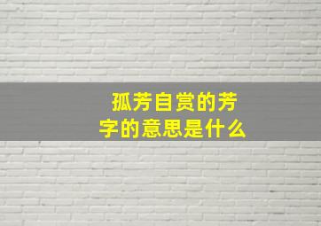 孤芳自赏的芳字的意思是什么