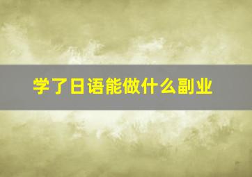 学了日语能做什么副业