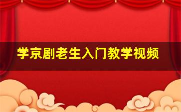 学京剧老生入门教学视频