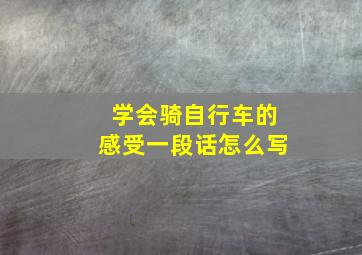 学会骑自行车的感受一段话怎么写