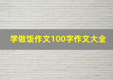 学做饭作文100字作文大全