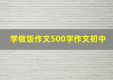 学做饭作文500字作文初中