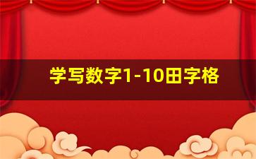 学写数字1-10田字格