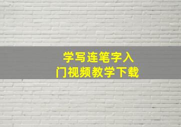 学写连笔字入门视频教学下载